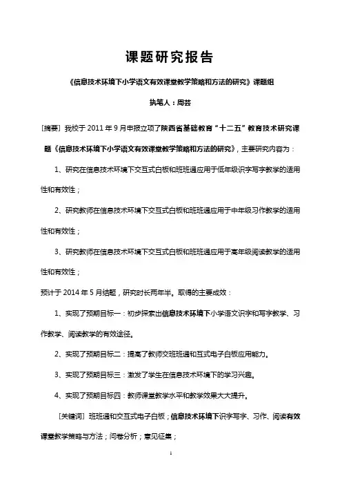 信息技术环境下小学语文有效课堂教学策略和方法的研究研究报告