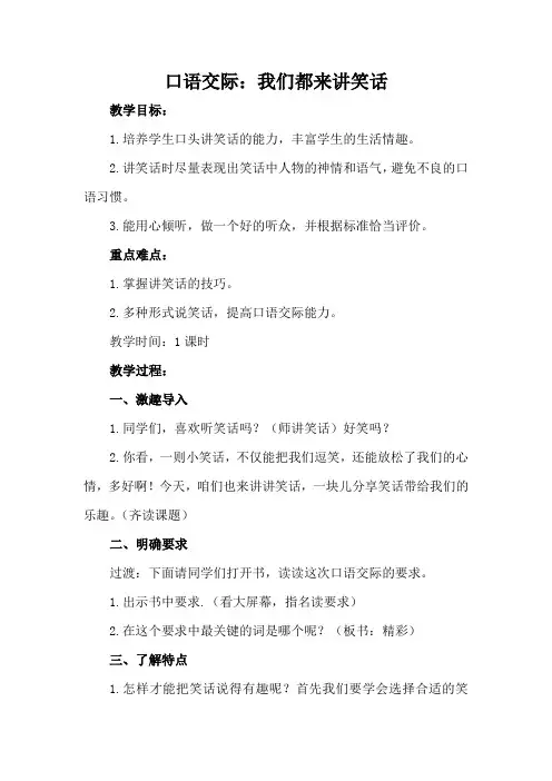 部编版五年级语文下册 第八单元 口语交际：我们都来讲笑话 教案