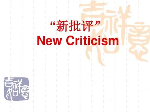 新批评