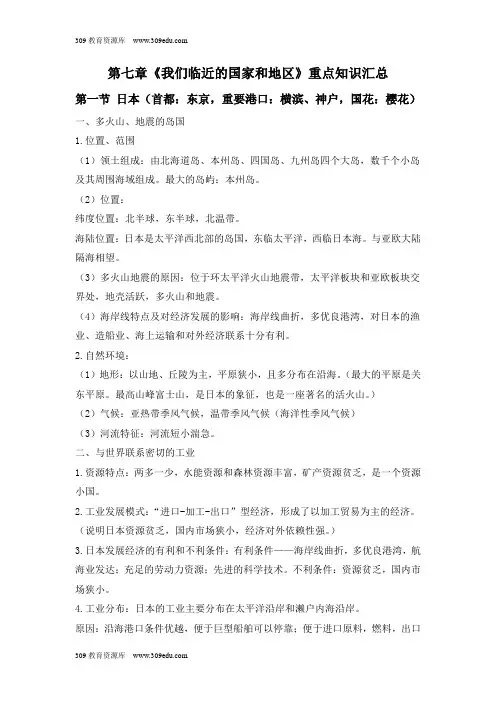 人教版地理七年级下册第七章《我们临近的国家和地区》重点知识汇总