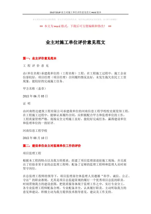2018-2019-业主对施工单位评价意见范文word版本 (2页)