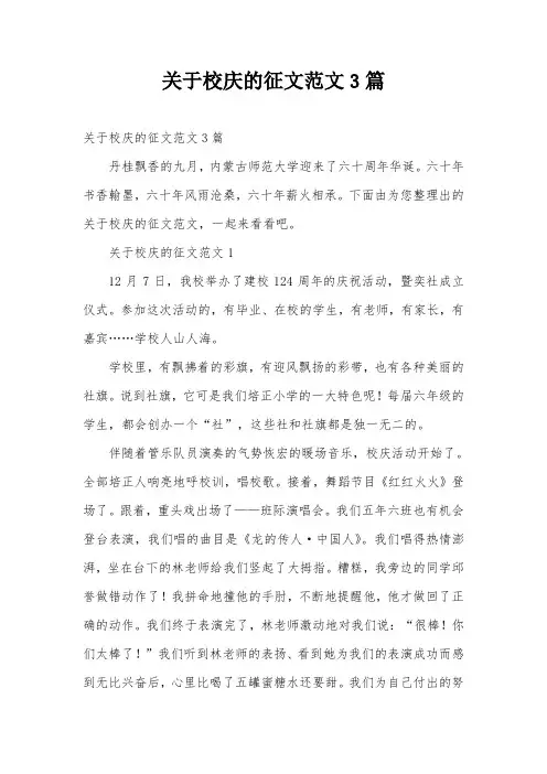 关于校庆的征文范文3篇