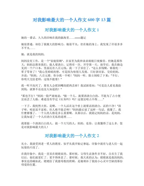对我影响最大的一个人作文600字13篇