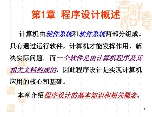 第1章 程序设计概述