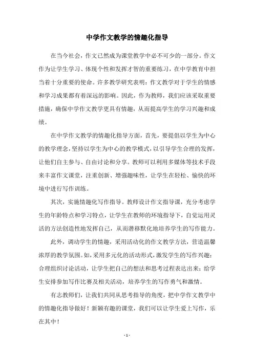 中学作文教学的情趣化指导