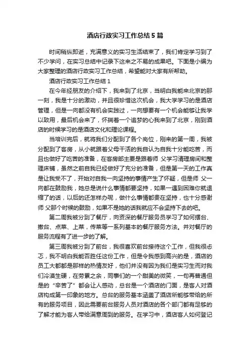 酒店行政实习工作总结5篇