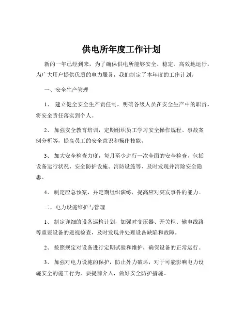 供电所年度工作计划