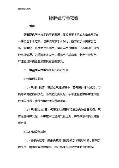 腹腔镜应急预案