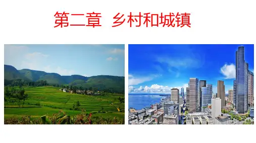 人教版地理《乡村和城镇空间结构》课件ppt