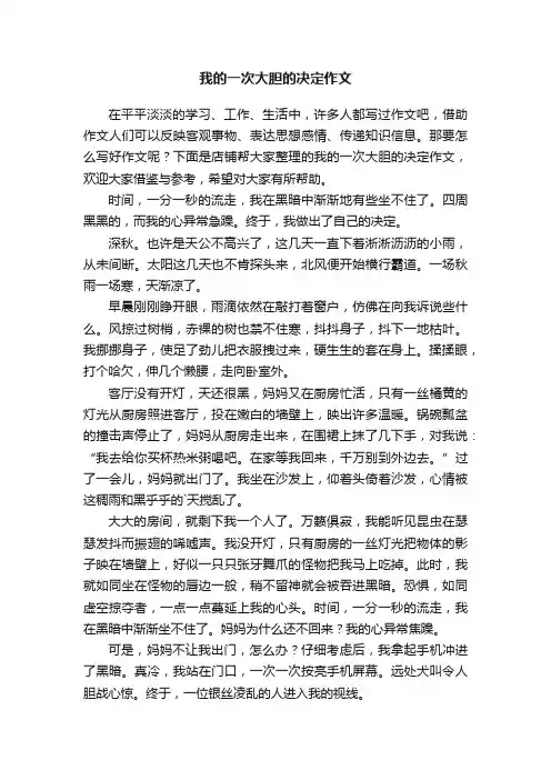 我的一次大胆的决定作文