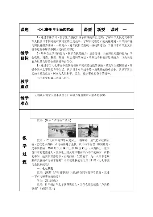 部编版初中历史八年级上册第六单元《第19课 七七事变与全民族抗战》教案