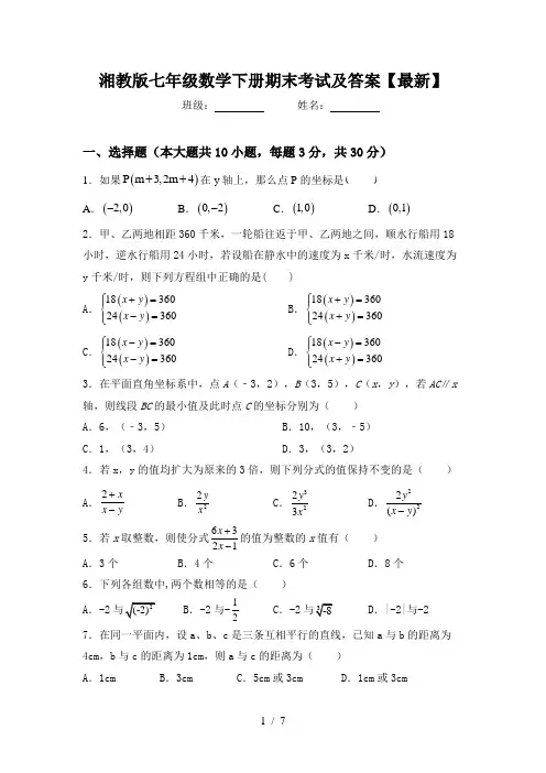 湘教版七年级数学下册期末考试及答案【最新】