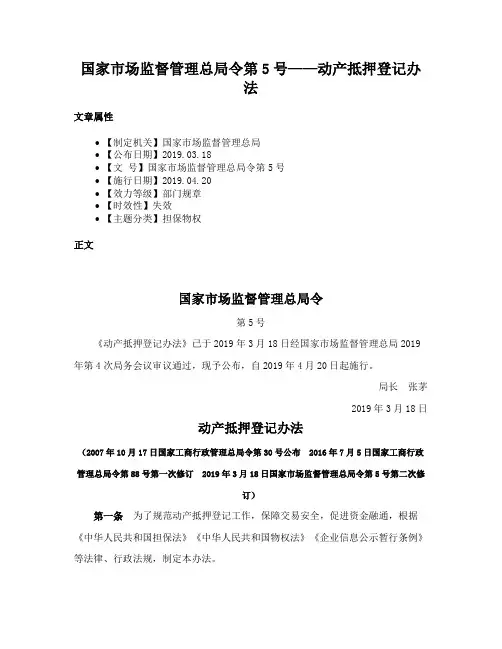 国家市场监督管理总局令第5号——动产抵押登记办法