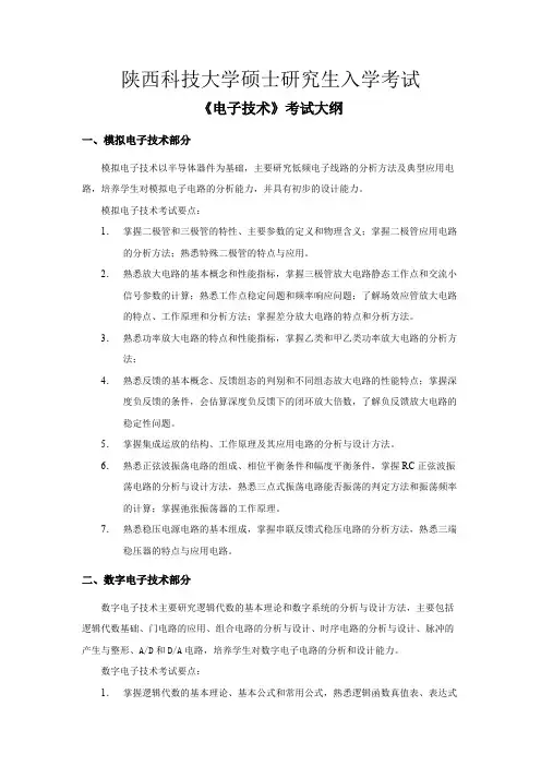 陕西科技大学819电子技术2020年考研专业课初试大纲