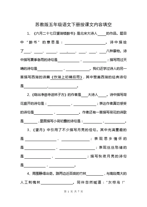 苏教版五年级语文下册按课文内容填空