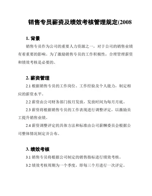销售专员薪资及绩效考核管理规定(2008