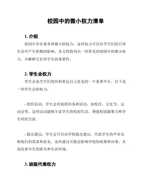 校园中的微小权力清单