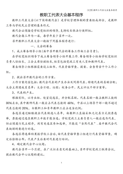 (完整)教职工代表大会基本程序