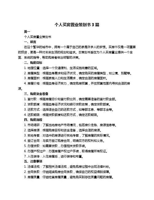个人买房置业策划书3篇