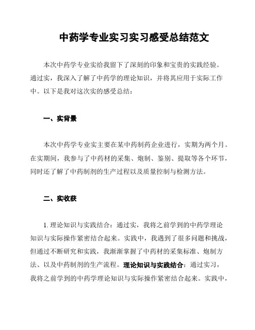 中药学专业实习实习感受总结范文