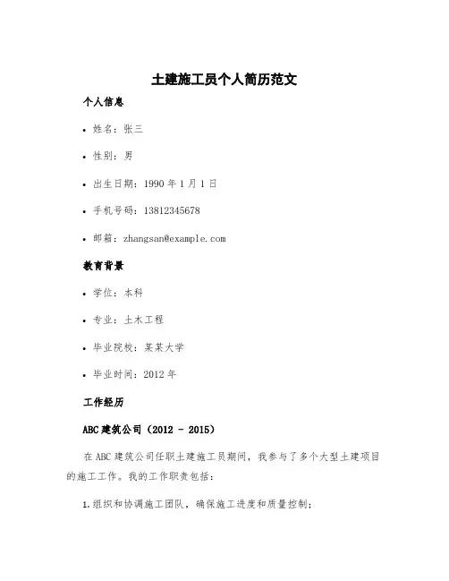 土建施工员个人简历范文
