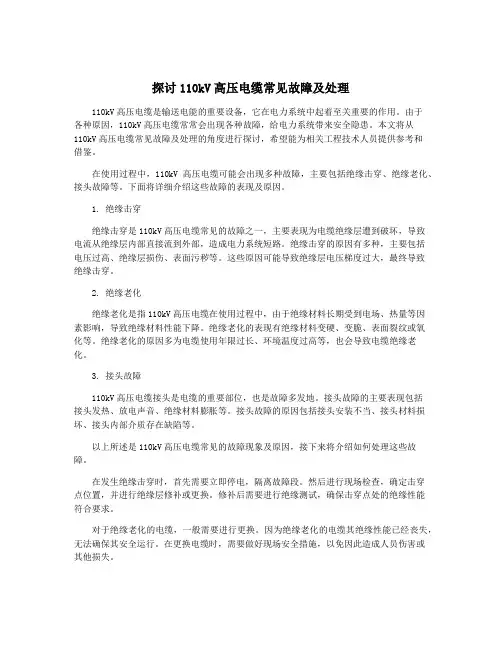 探讨110kV高压电缆常见故障及处理