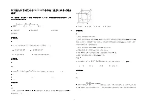 江西省九江市城门中学2021-2022学年高二数学文联考试卷含解析