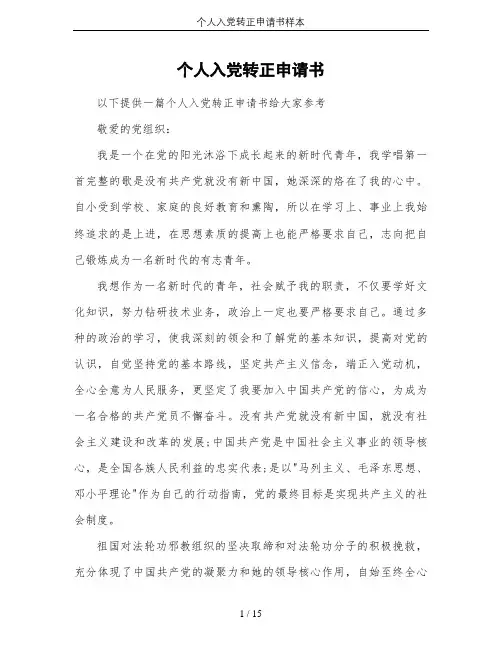 个人入党转正申请书样本