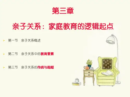 第三章 亲子关系：家庭教育的逻辑起点
