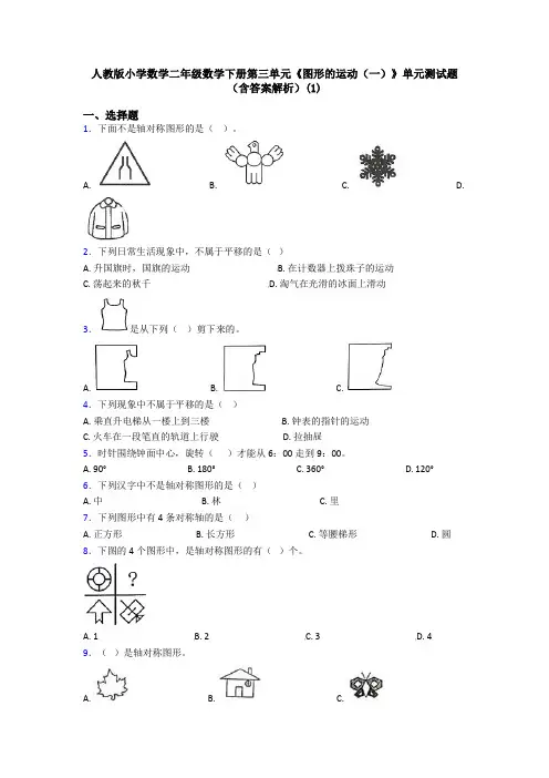 人教版小学数学二年级数学下册第三单元《图形的运动(一)》单元测试题(含答案解析)(1)