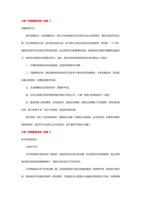 写给小学一年级致家长的一封信