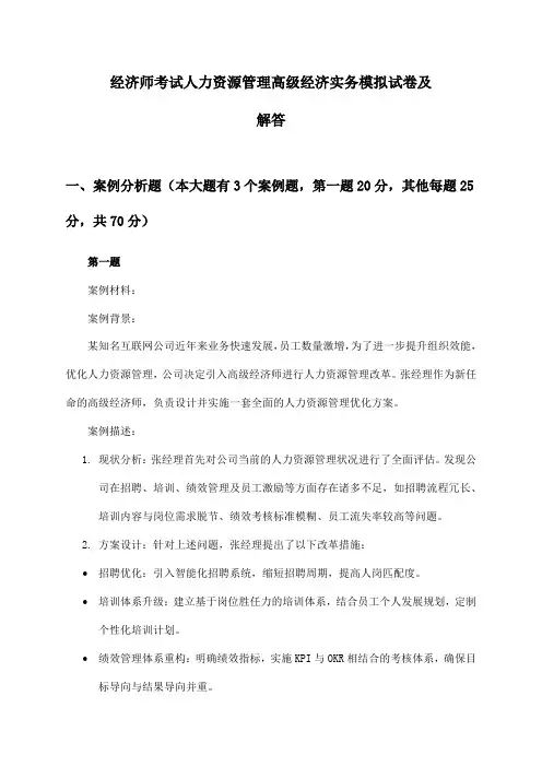 人力资源管理高级经济实务经济师考试模拟试卷及解答