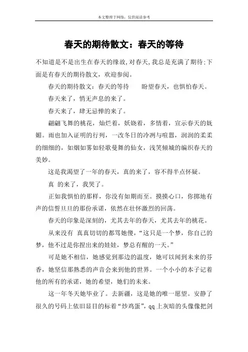 春天的期待散文：春天的等待