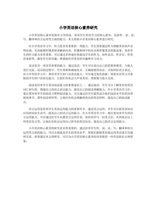 小学英语核心素养研究