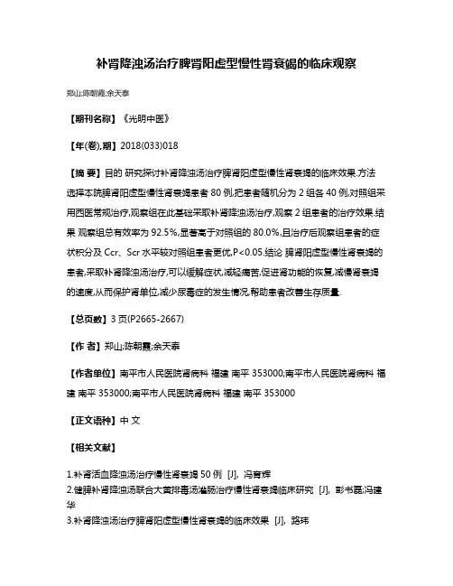补肾降浊汤治疗脾肾阳虚型慢性肾衰竭的临床观察