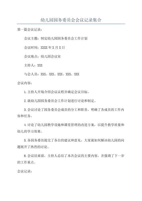 幼儿园园务委员会会议记录集合