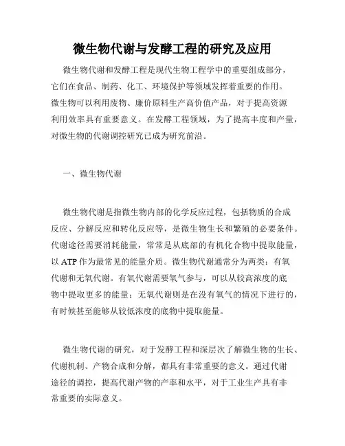 微生物代谢与发酵工程的研究及应用
