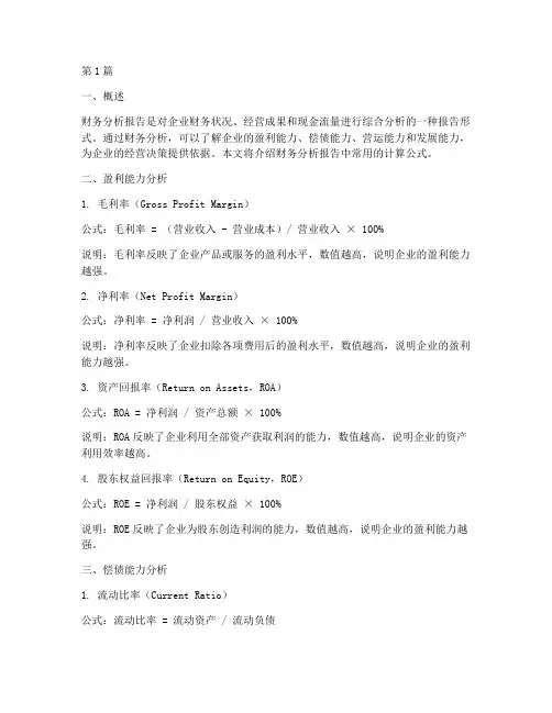 财务分析报告计算公式(3篇)