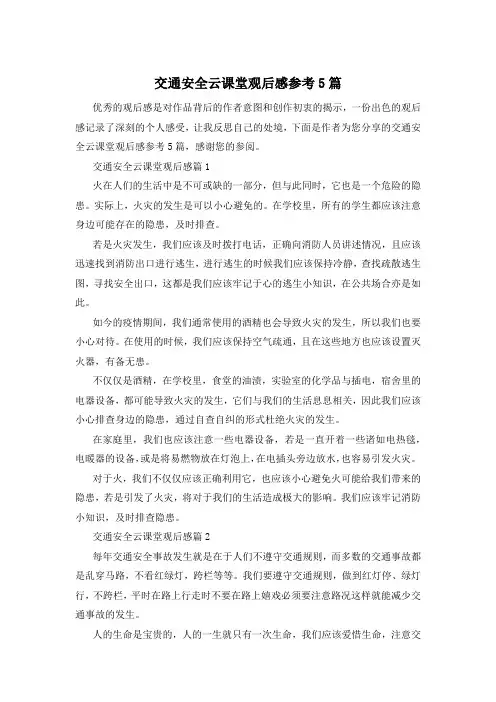 交通安全云课堂观后感参考5篇