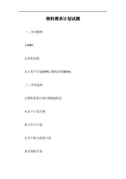物料需求计划试题【最新版】