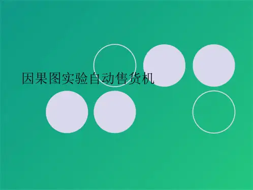 因果图实验自动售货机(共9张PPT)
