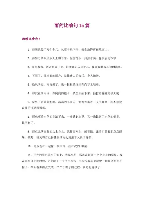 雨的比喻句15篇
