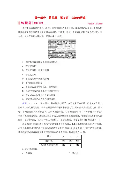 2019届高考地理一轮复习第一部分自然地理第四章地表形态的塑造2山地的形成课时冲关新人教版