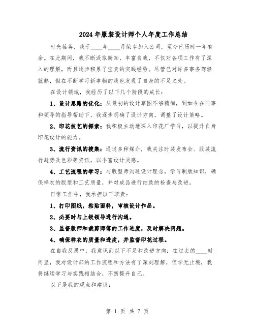 2024年服装设计师个人年度工作总结（5篇）