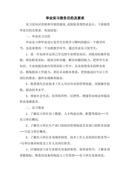 毕业实习报告目的及要求