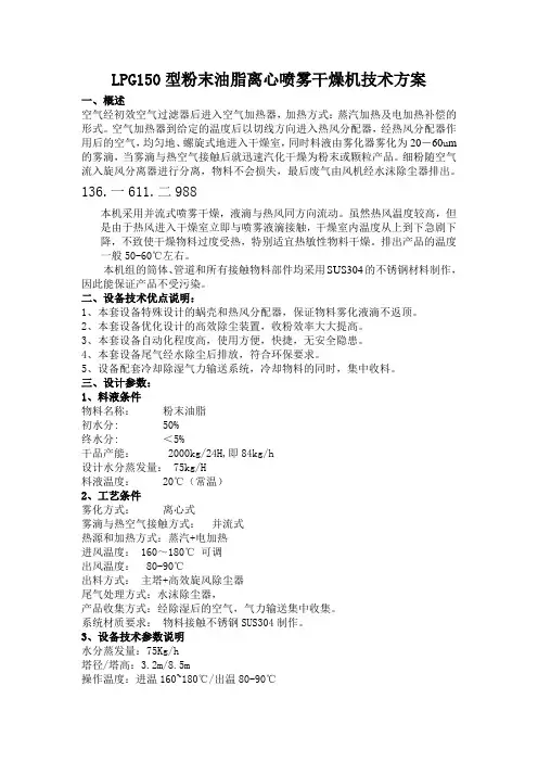 LPG150型粉末油脂离心喷雾干燥机技术方案
