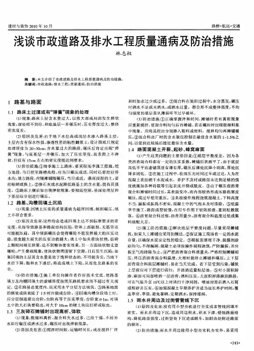 浅谈市政道路及排水工程质量通病及防治措施