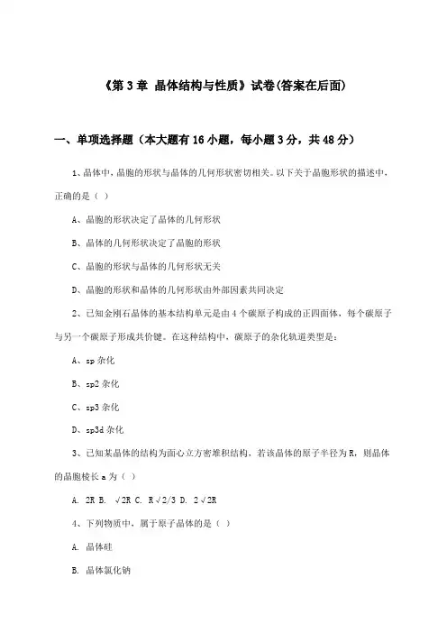 《第3章 晶体结构与性质》试卷及答案_高中化学选择性必修2 物质结构与性质_2024-2025学年