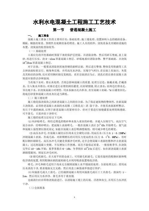 水利水电混凝土工程施工工艺技术