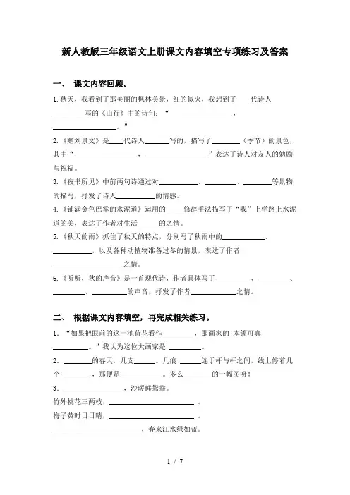 新人教版三年级语文上册课文内容填空专项练习及答案